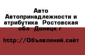 Авто Автопринадлежности и атрибутика. Ростовская обл.,Донецк г.